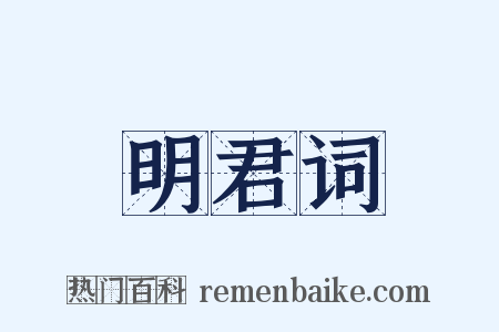 明君词是什么意思的图片